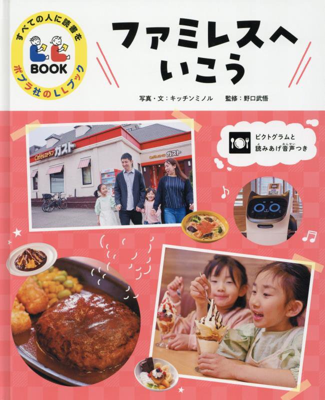 ファミレスへいこう　　（すべての人に読書をポプラ社のＬＬブック）