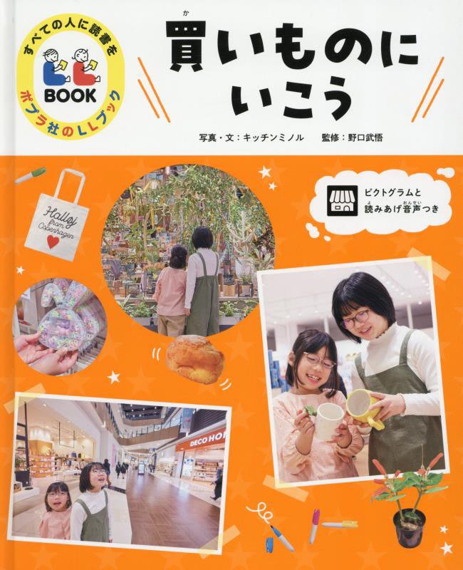 買いものにいこう　　（すべての人に読書をポプラ社のＬＬブック）