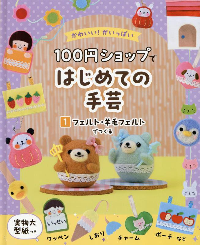 かわいい！がいっぱい１００円ショップではじめての手芸　１　フェルト・羊毛フェルトでつくる