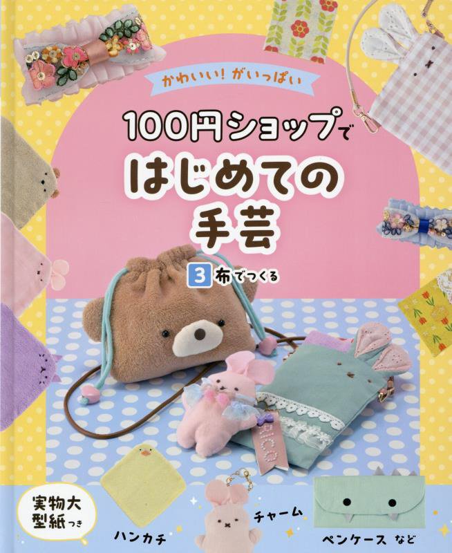 かわいい！がいっぱい１００円ショップではじめての手芸　３　布でつくる