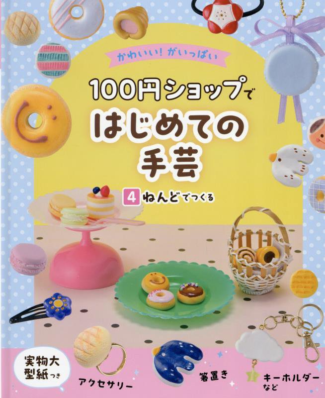 かわいい！がいっぱい１００円ショップではじめての手芸　４　ねんどでつくる