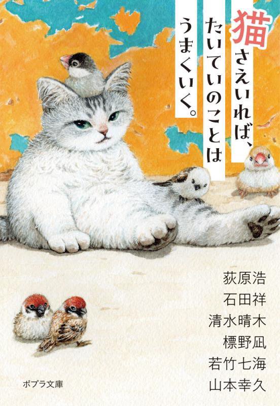 猫さえいれば、たいていのことはうまくいく。　　（ポプラ文庫）