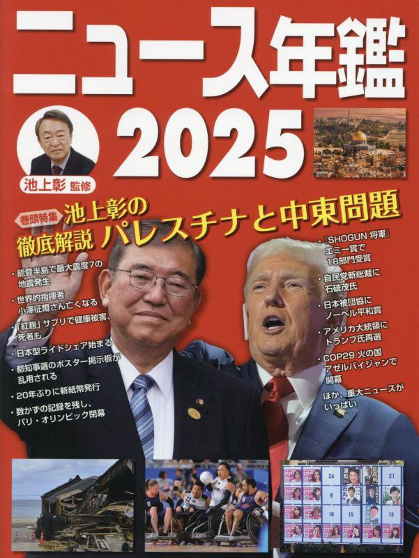 ニュース年鑑　２０２５