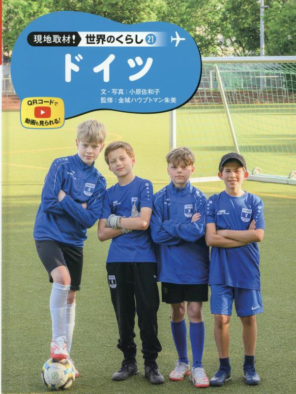 現地取材！世界のくらし　２１　ドイツ