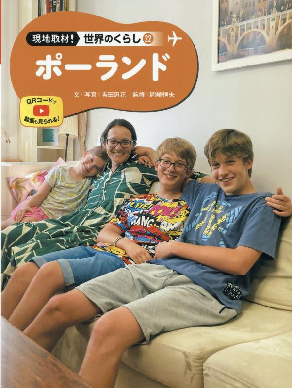 現地取材！世界のくらし　２２　ポーランド