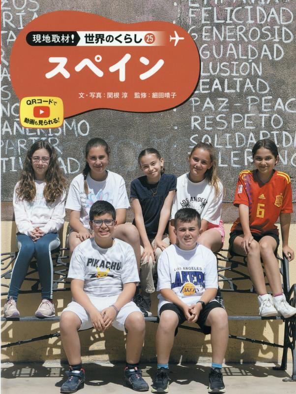 現地取材！世界のくらし　２５　スペイン