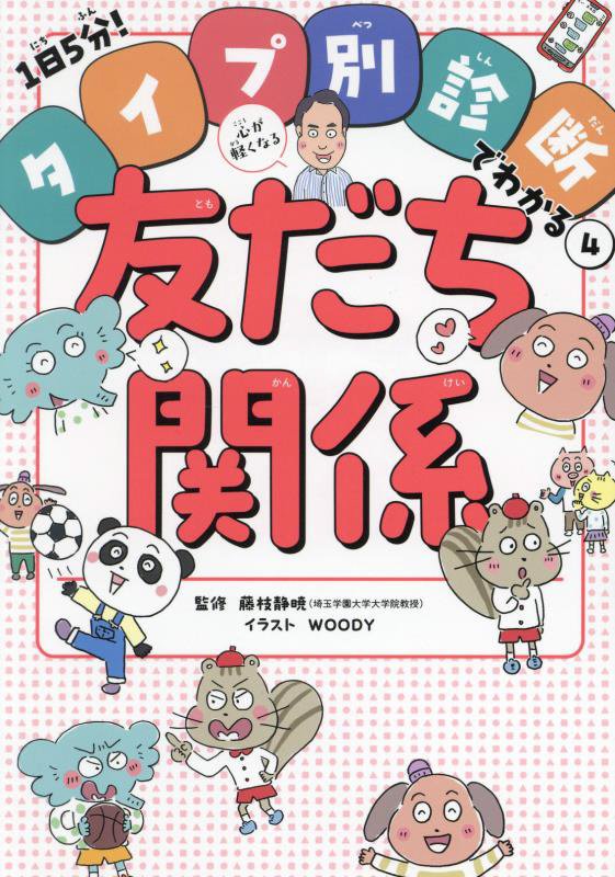 心が軽くなる友だち関係　　（１日５分！タイプ別診断でわかる）