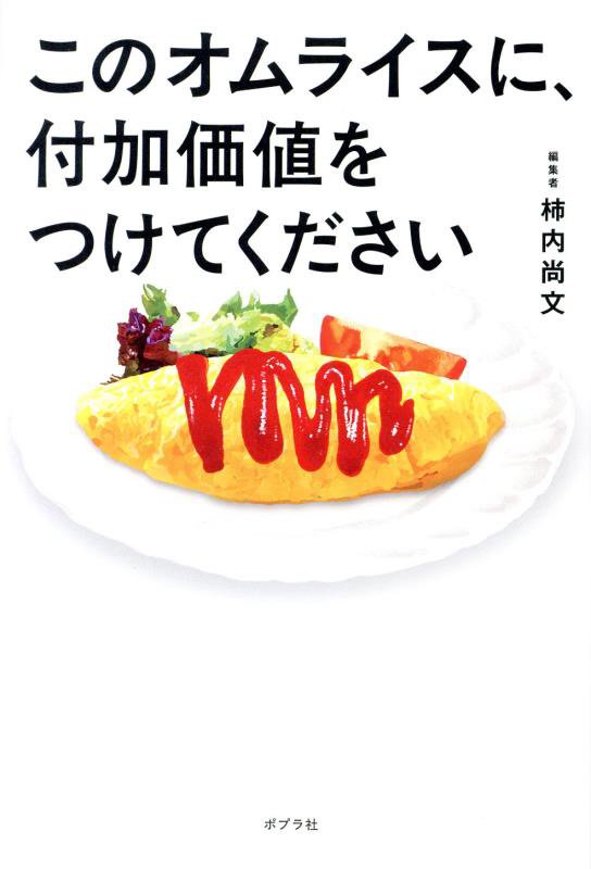 このオムライスに、付加価値をつけてください　
