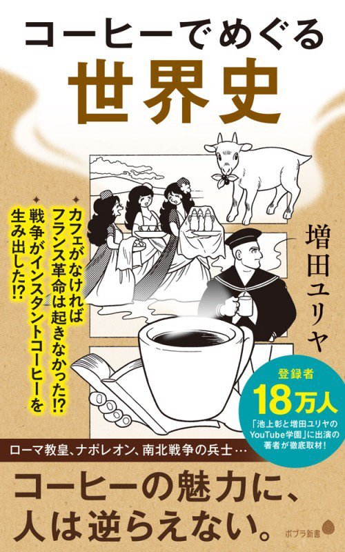 コーヒーでめぐる世界史　　（ポプラ新書）