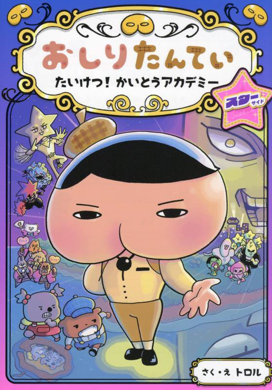 おしりたんていたいけつ！かいとうアカデミースターサイド　　（おしりたんていシリーズ　おしりたんていファイル）