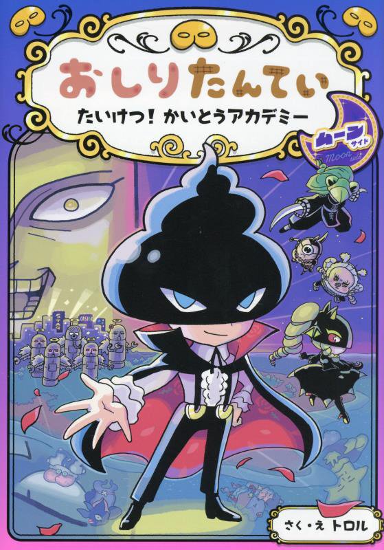 おしりたんていたいけつ！かいとうアカデミームーンサイド　　（おしりたんていシリーズ　おしりたんていファイル）