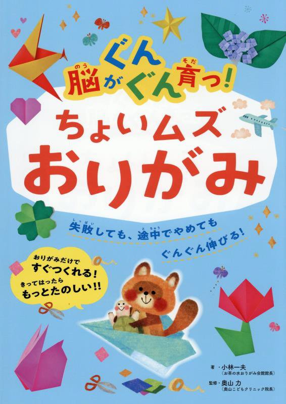 脳がぐんぐん育つ！ちょいムズおりがみ　失敗しても、途中でやめてもぐんぐん伸びる！　　（脳がぐんぐん育つシリーズ）