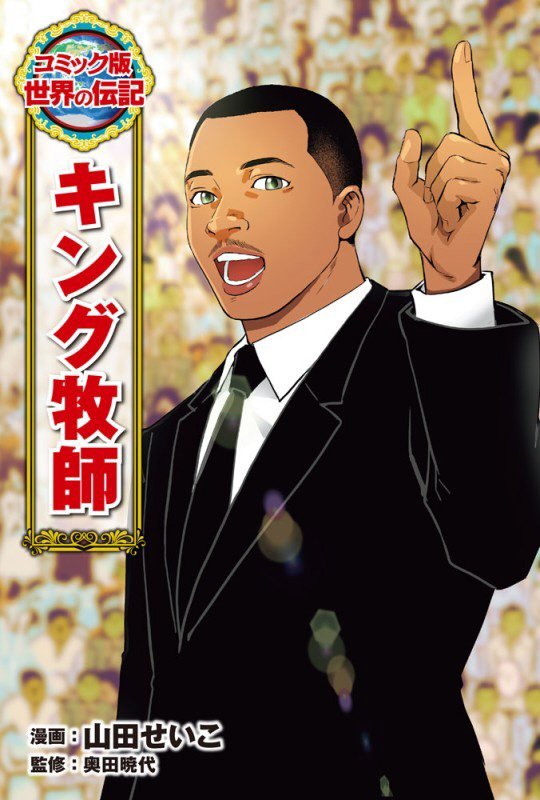 キング牧師　　（コミック版世界の伝記）