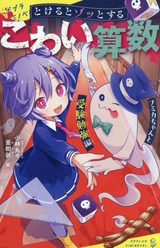 とけるとゾッとするこわい算数　〔３〕　フミカちゃんと受験勉強編（ポプラキミノベル）