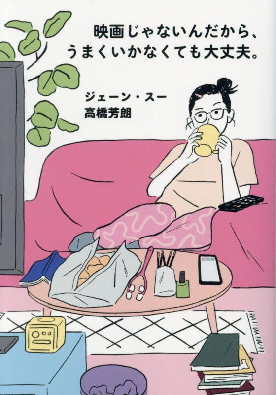 映画じゃないんだから、うまくいかなくても大丈夫。　　（ポプラ文庫）