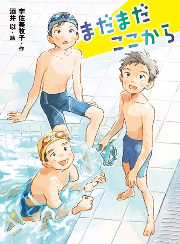 まだまだここから　　（ポプラ物語館）