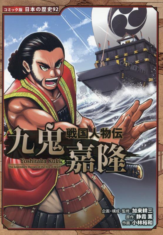 九鬼嘉隆　　（コミック版日本の歴史　戦国人物伝）