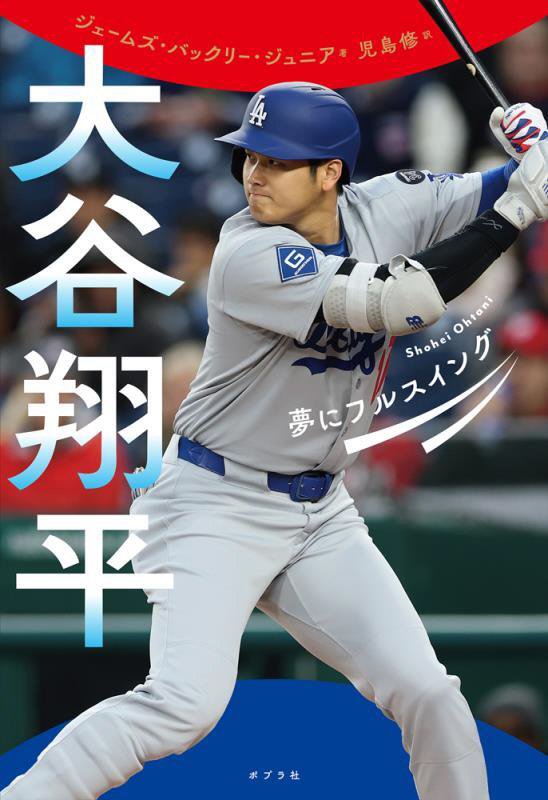 大谷翔平　夢にフルスイング　　（ポプラ社ノンフィクション　生きかた）