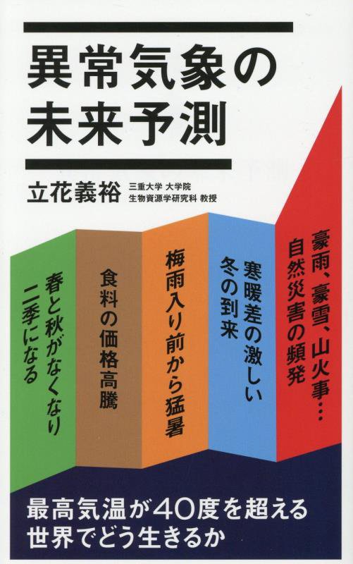 異常気象の未来予測　　（ポプラ新書）