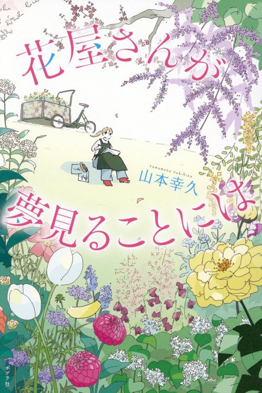 花屋さんが夢見ることには　