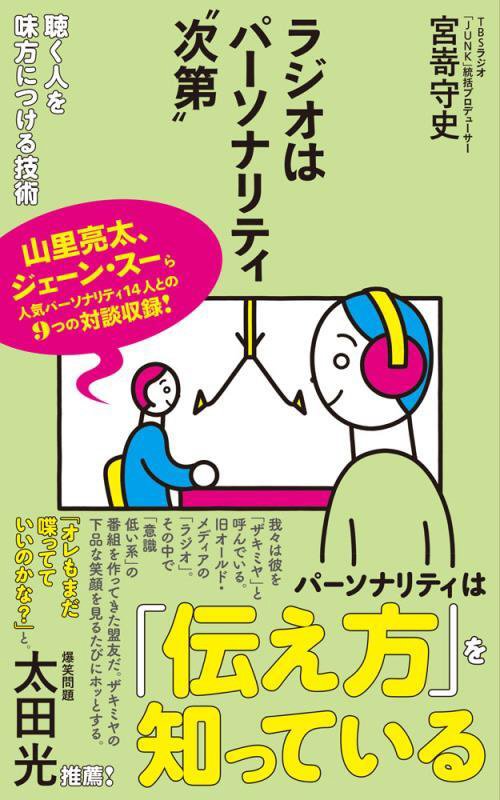 ラジオはパーソナリティ“次第”　聴く人を味方につける技術　　（ポプラ新書）