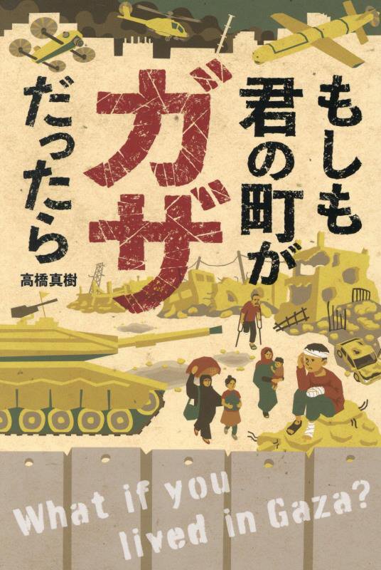 もしも君の町がガザだったら　　（ポプラ社ノンフィクション　平和）