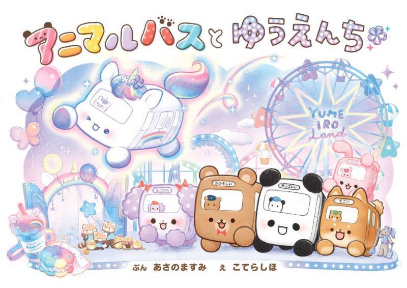 アニマルバスとゆうえんち　