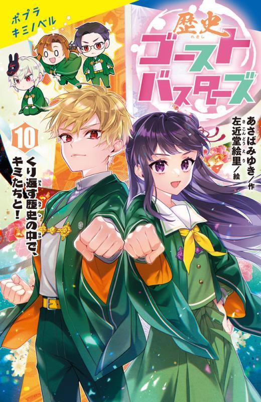 歴史ゴーストバスターズ　１０　くり返す歴史の中で、キミたちと！（ポプラキミノベル）