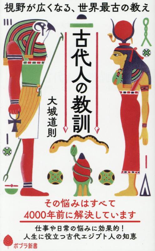 古代人の教訓　視野が広くなる、世界最古の教え　　（ポプラ新書）
