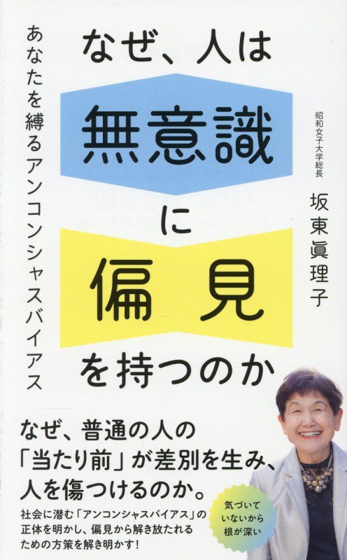 なぜ、人は無意識に偏見を持つのか　あなたを縛るアンコンシャスバイアス　　（ポプラ新書）