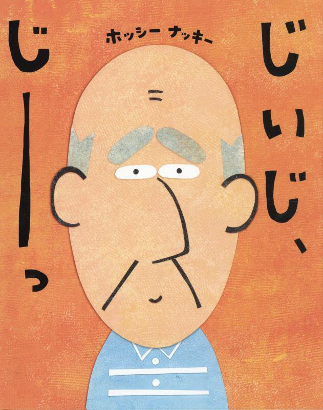じいじ、じーっ　　（ポプラ社の絵本）
