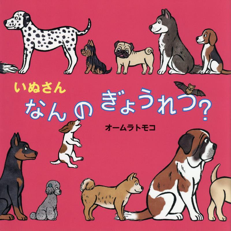 いぬさんなんのぎょうれつ？　　（絵本・いつでもいっしょ）