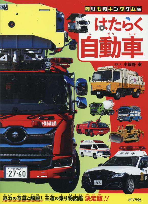 はたらく自動車　　（のりものキングダム）