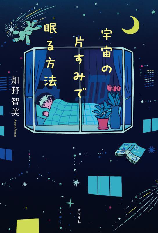 宇宙の片すみで眠る方法　
