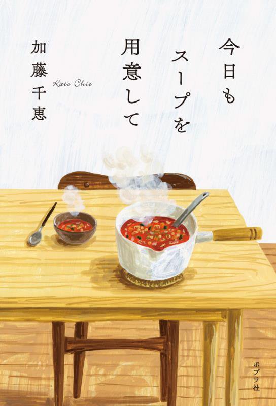 今日もスープを用意して　