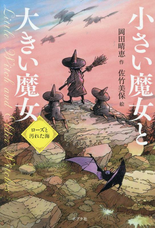 小さい魔女と大きい魔女　ローズと汚れた海　