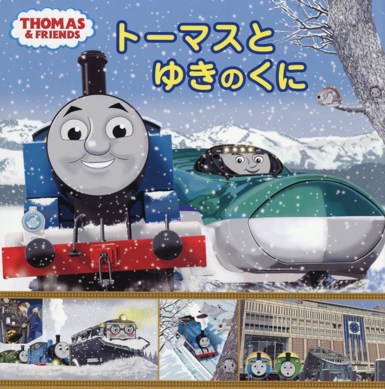 トーマスとゆきのくに　　（ＴＨＯＭＡＳ　＆　ＦＲＩＥＮＤＳ）