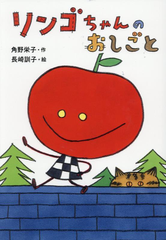 リンゴちゃんのおしごと　　（リンゴちゃんシリーズ）