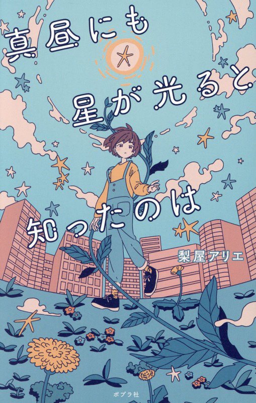 真昼にも星が光ると知ったのは　　（ｔｅｅｎｓ’　ｂｅｓｔ　ｓｅｌｅｃｔｉｏｎｓ）