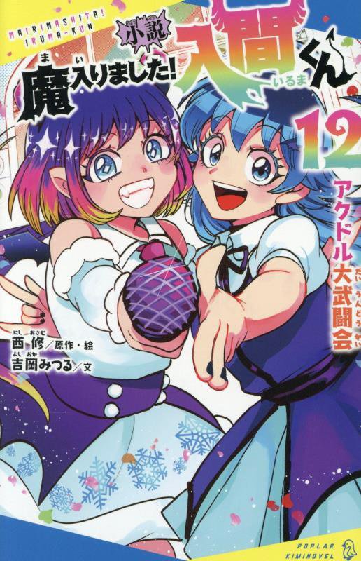 小説魔入りました！入間くん　１２　アクドル大武闘会（ポプラキミノベル）