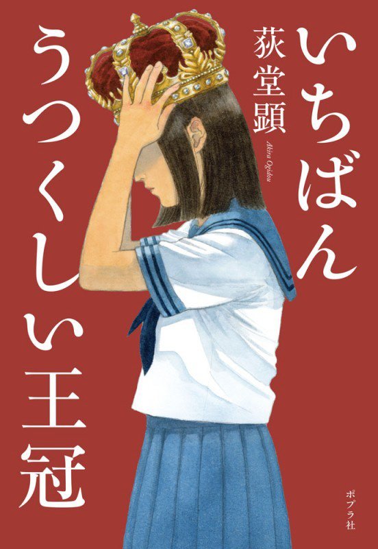 いちばんうつくしい王冠　