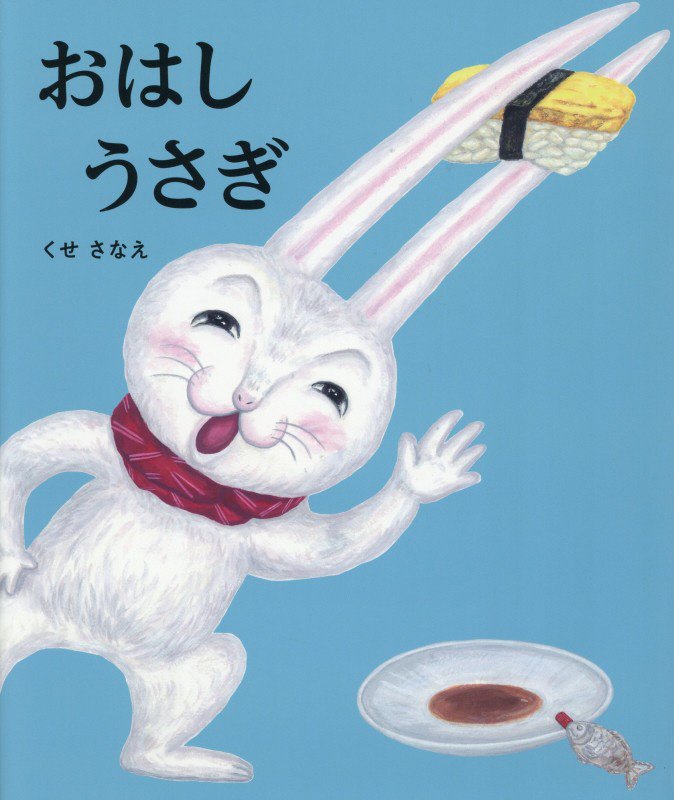 おはしうさぎ　　（ポプラ社の絵本）