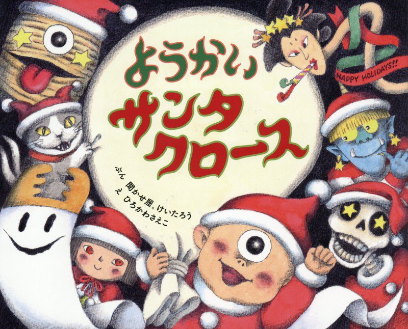 ようかいサンタクロース　　（ポプラ社の絵本）