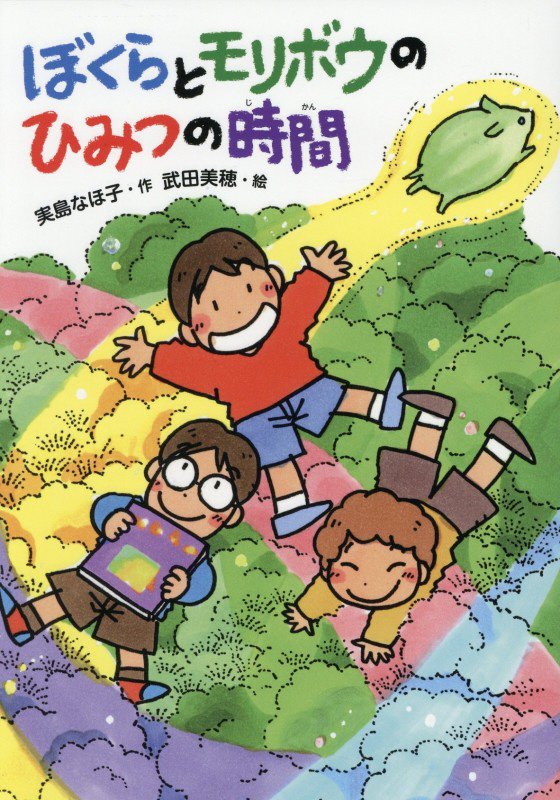 ぼくらとモリボウのひみつの時間　　（本はともだち♪）