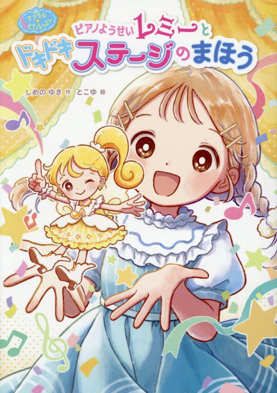 ピアノようせいレミーとドキドキステージのまほう　　（マジカル☆ピアノレッスン）