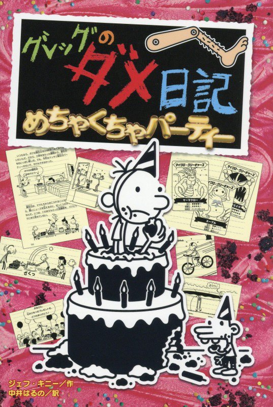 グレッグのダメ日記　めちゃくちゃパーティー　　（グレッグのダメ日記）