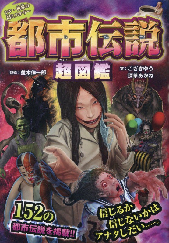 都市伝説超図鑑　　（シン・世界の超ミステリー）