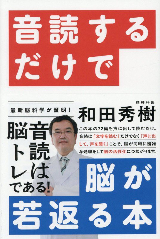 音読するだけで脳が若返る本　