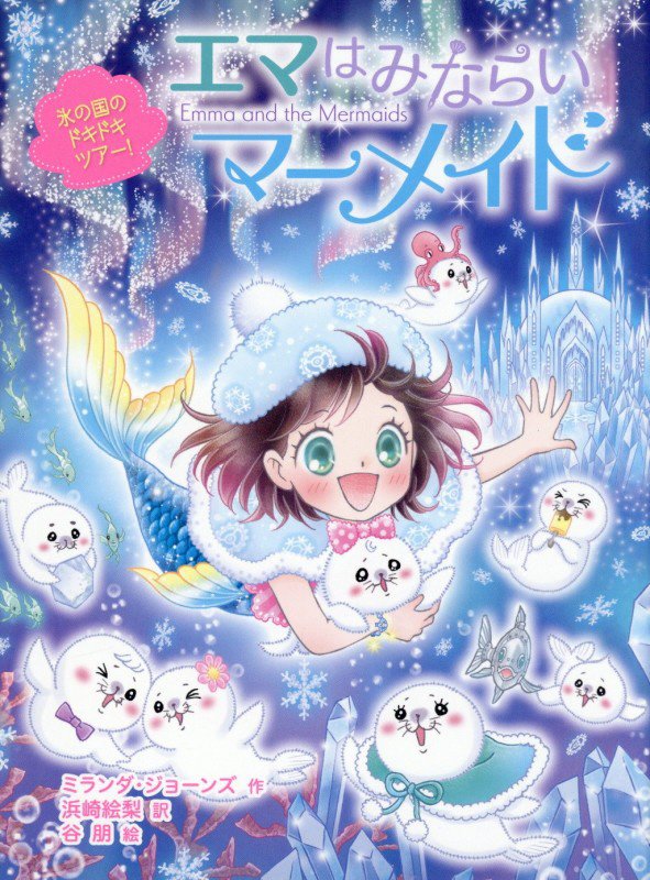 エマはみならいマーメイド　６　氷の国のドキドキツアー！（エマはみならいマーメイド）