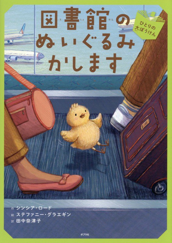 図書館のぬいぐるみかします　４　ひとりの大ぼうけん（ブック・フレンド）
